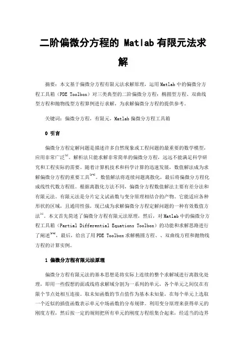 二阶偏微分方程的Matlab有限元法求解