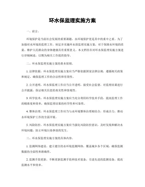 环水保监理实施方案