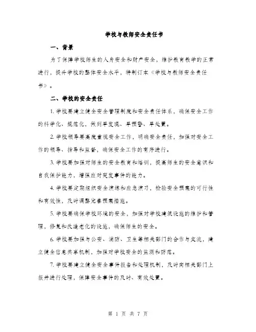 学校与教师安全责任书（三篇）