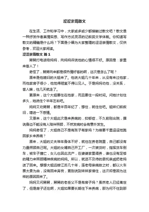 涩涩亲情散文（通用19篇）