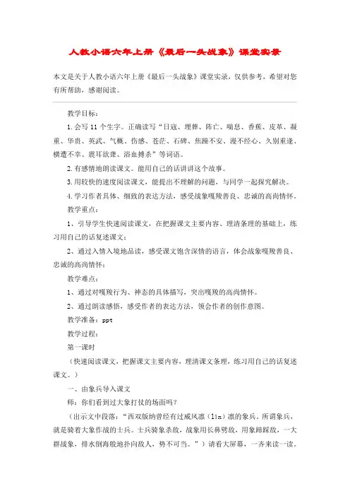 人教小语六年上册《最后一头战象》课堂实录_教案教学设计