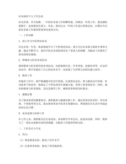 治未病科个人工作总结简短