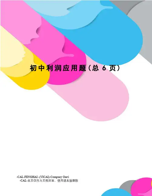 初中利润应用题