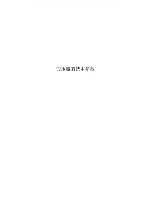变压器的技术参数