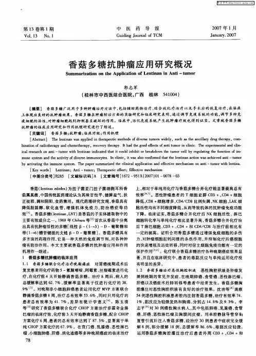 香菇多糖抗肿瘤应用研究概况