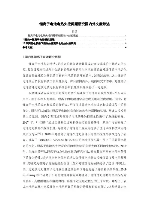 《锂离子电池电热失控问题研究国内外文献综述3600字》