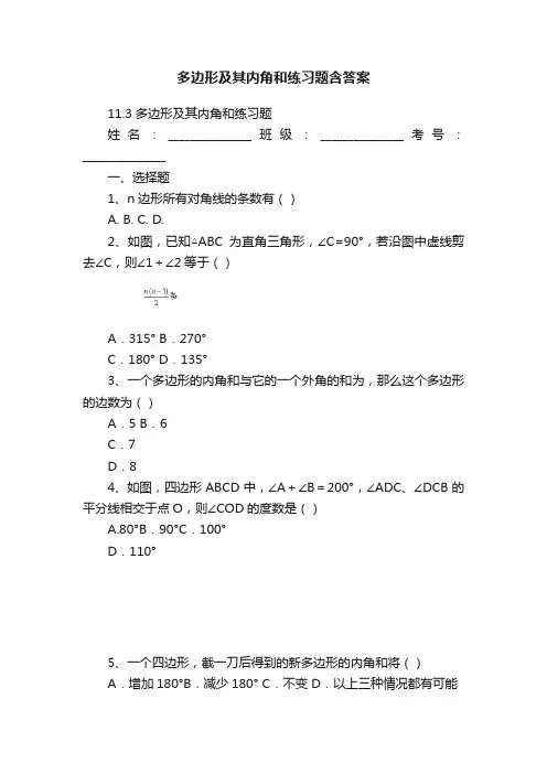 多边形及其内角和练习题含答案