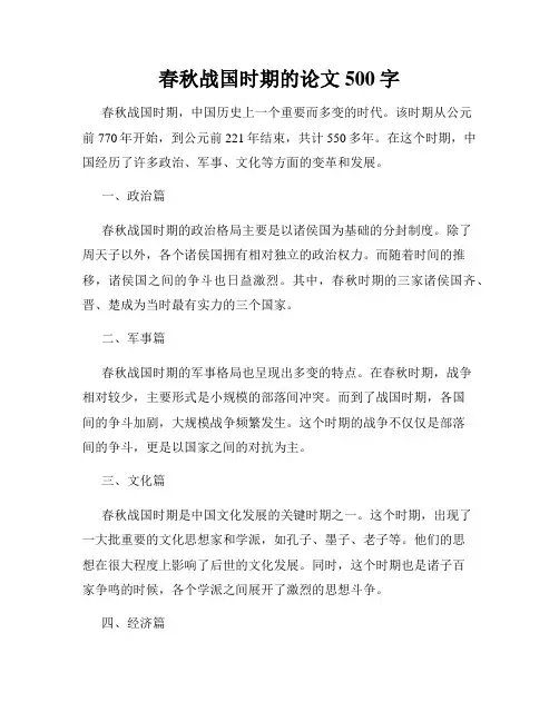 春秋战国时期的论文500字