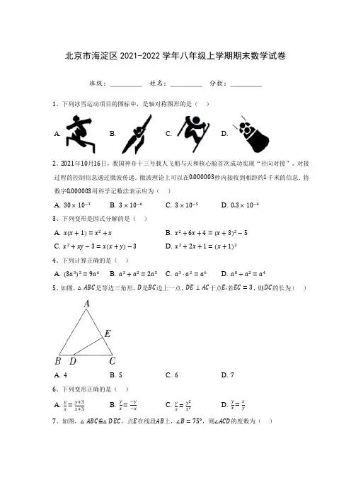 北京市海淀区2021-2022学年八年级上学期期末数学试卷(含答案解析)