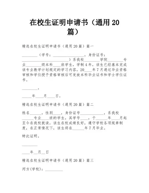 在校生证明申请书(通用20篇)