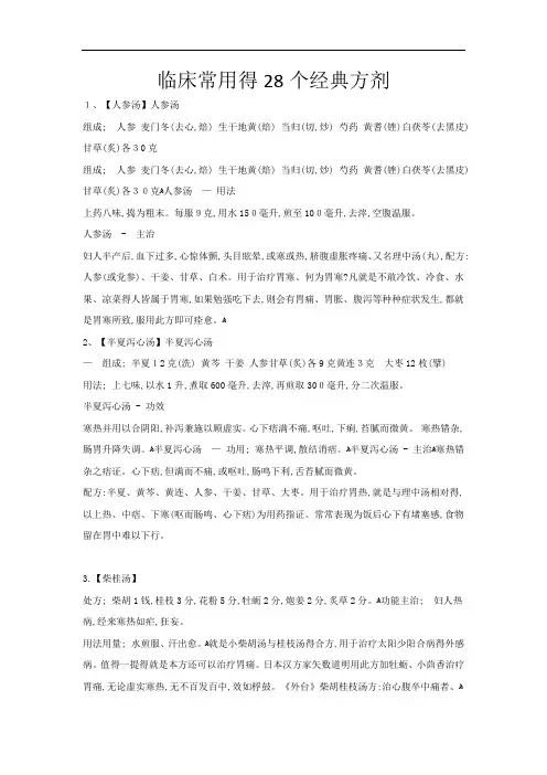 临床常用的28个经典方剂