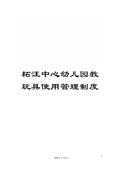 柘汪中心幼儿园教玩具使用管理制度样本