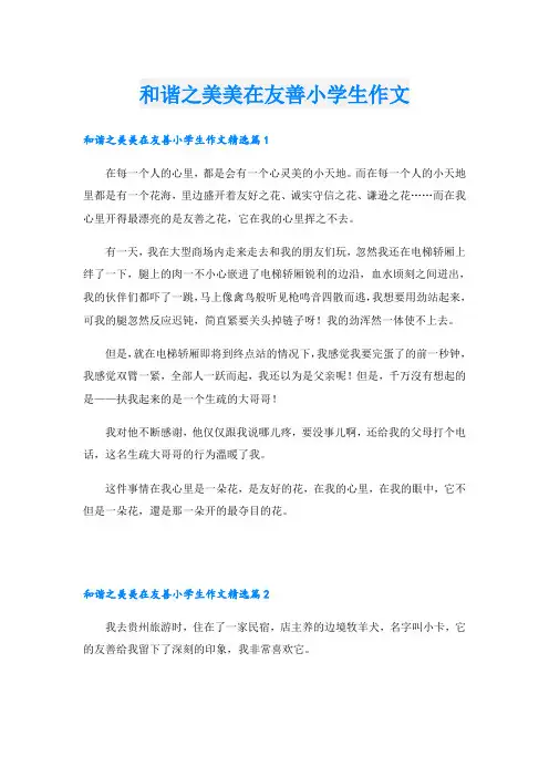 和谐之美美在友善小学生作文