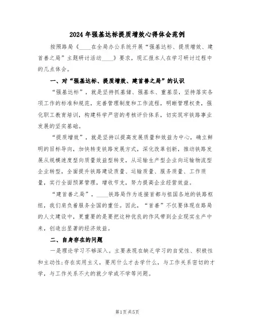 2024年强基达标提质增效心得体会范例(2篇)