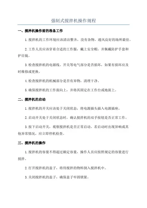强制式搅拌机操作规程