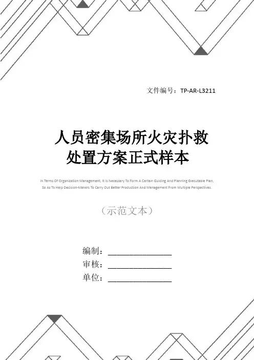 人员密集场所火灾扑救处置方案正式样本
