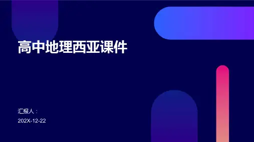 高中地理西亚课件