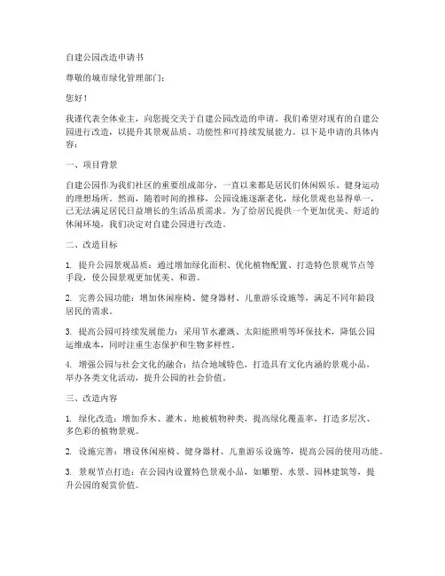自建公园改造申请书范本