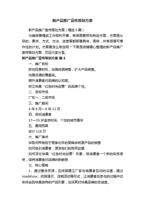 新产品推广宣传策划方案