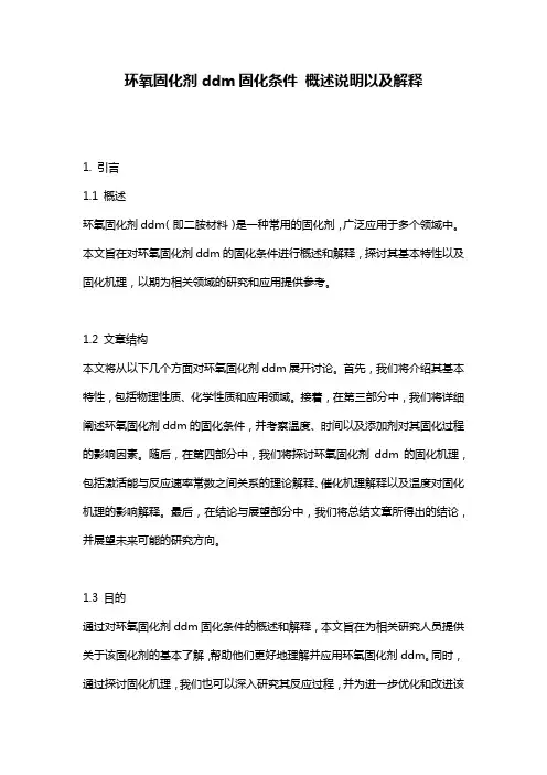 环氧固化剂ddm固化条件_概述说明以及解释