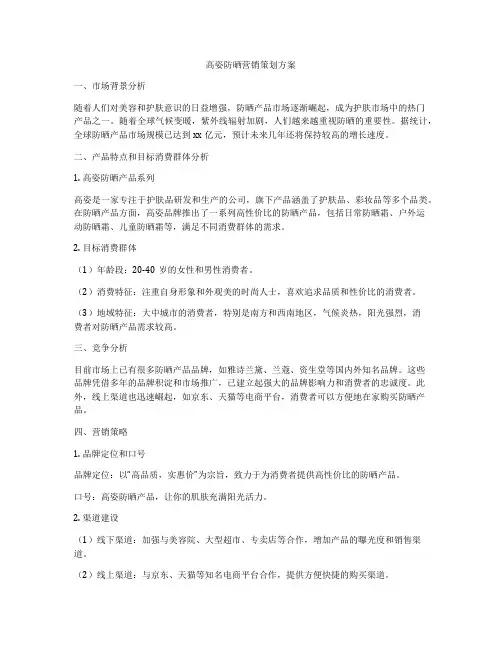 高姿防晒营销策划方案