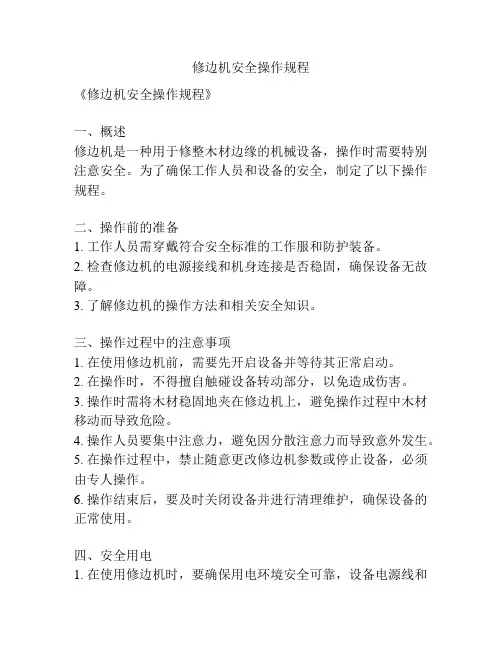 修边机安全操作规程