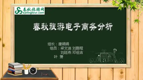 春秋旅游