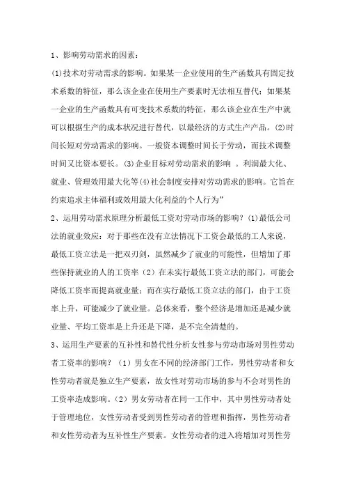 劳动经济学考试重点