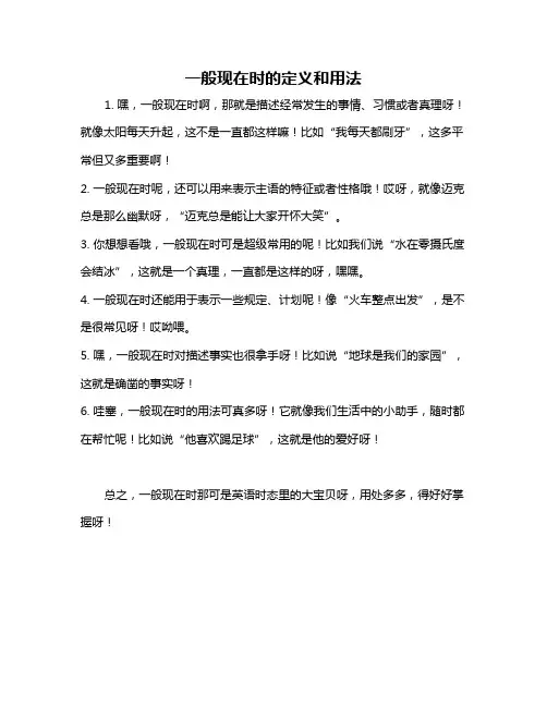 一般现在时的定义和用法
