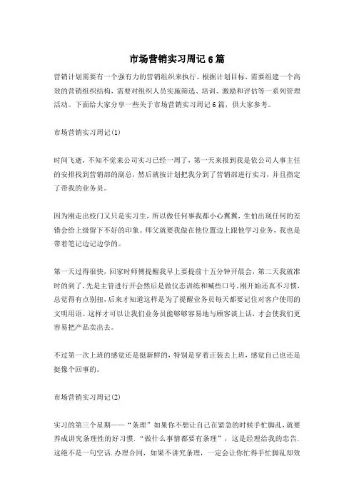 市场营销实习周记6篇