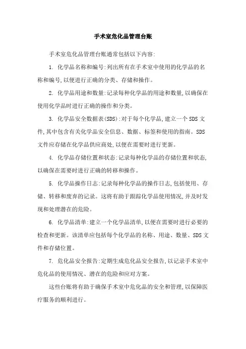 手术室危化品管理台账