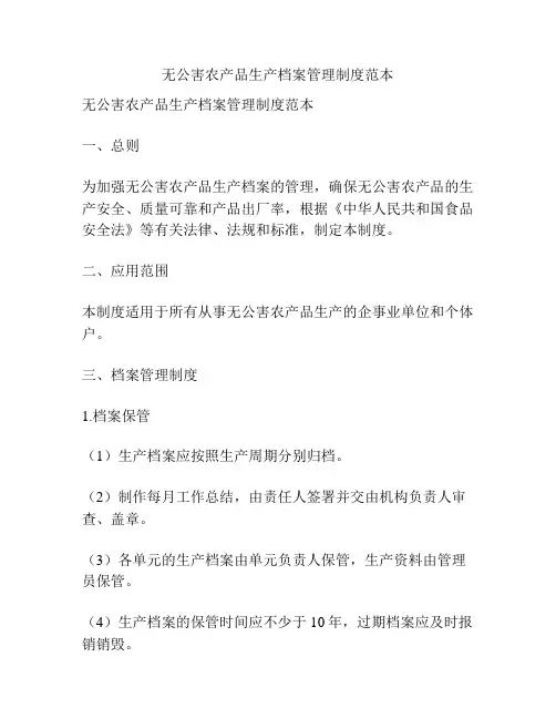 无公害农产品生产档案管理制度范本