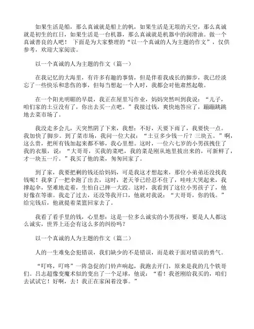 以一个真诚的人为主题的作文