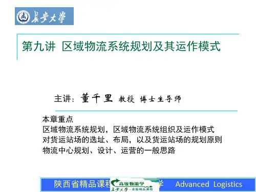 第九讲 区域物流系统规划及其运作模式