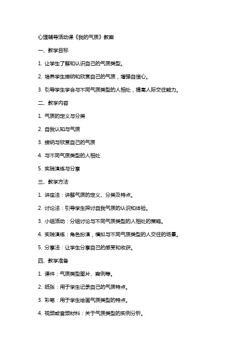 心理辅导活动课《我的气质》教案