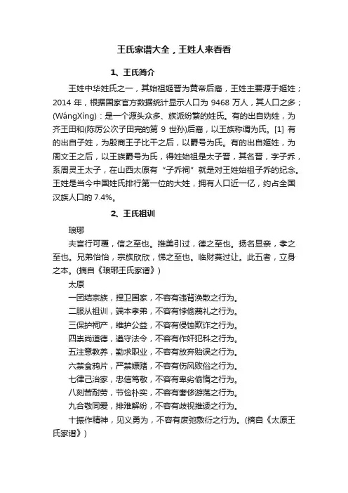 王氏家谱大全，王姓人来看看