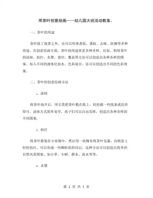 用茶叶创意绘画——幼儿园大班活动教案