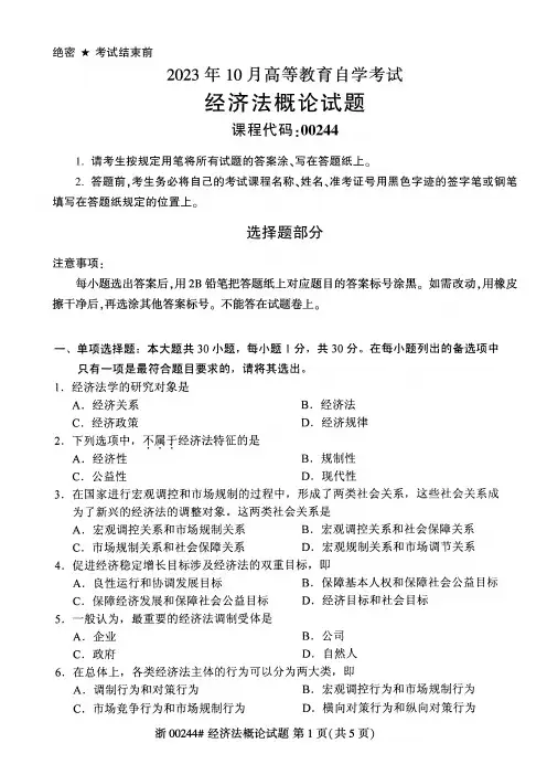 2023年10月自考00244经济法概论试题及答案含评分标准
