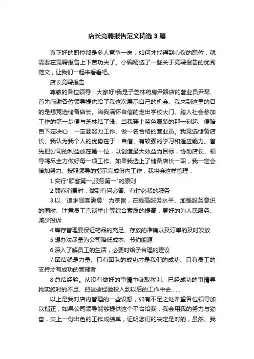 店长竞聘报告范文精选3篇