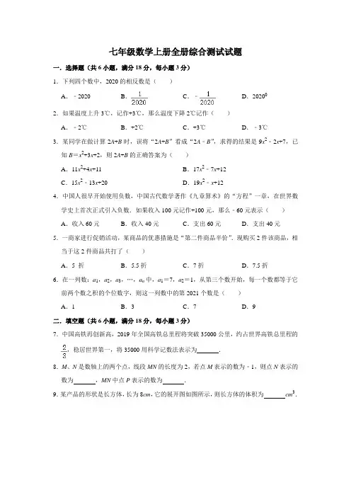 人教版七年级数学上册全册综合测试试题【有答案及解析】