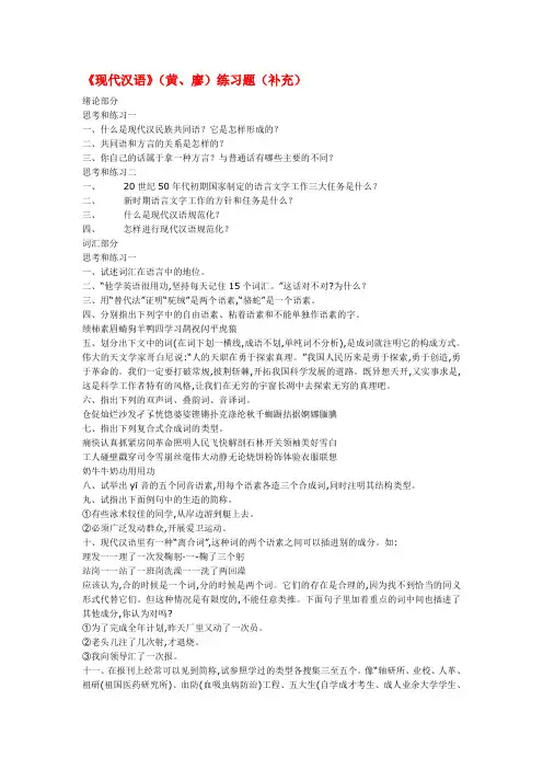 《现代汉语》(黄、廖)练习题(补充)
