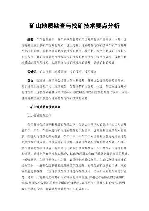 矿山地质勘查与找矿技术要点分析