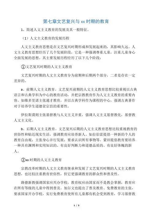 外国教育史第七章