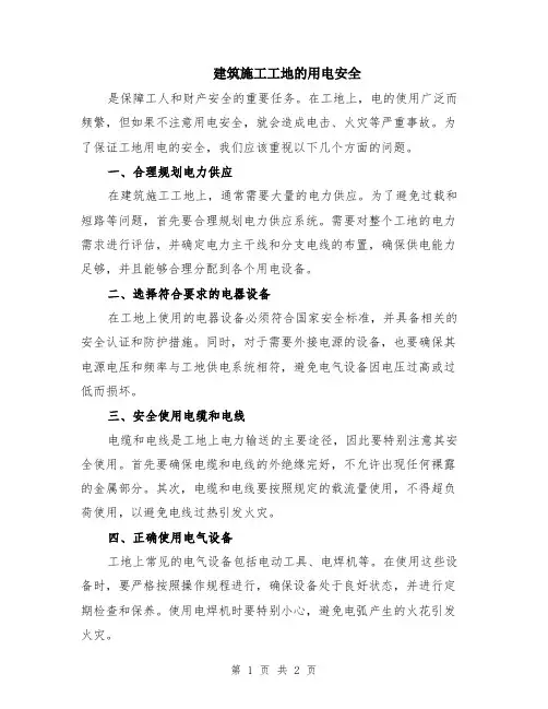 建筑施工工地的用电安全