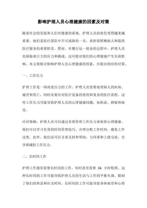 影响护理人员心理健康的因素及对策