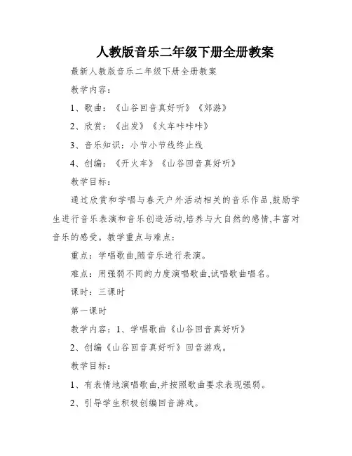 人教版音乐二年级下册全册教案