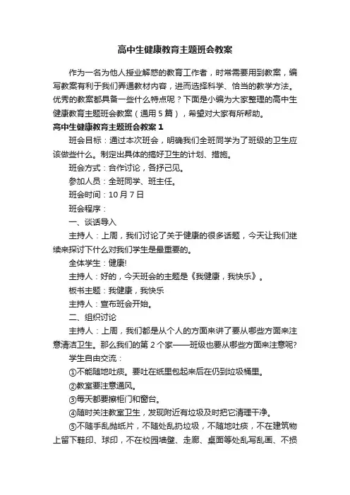 高中生健康教育主题班会教案（通用5篇）