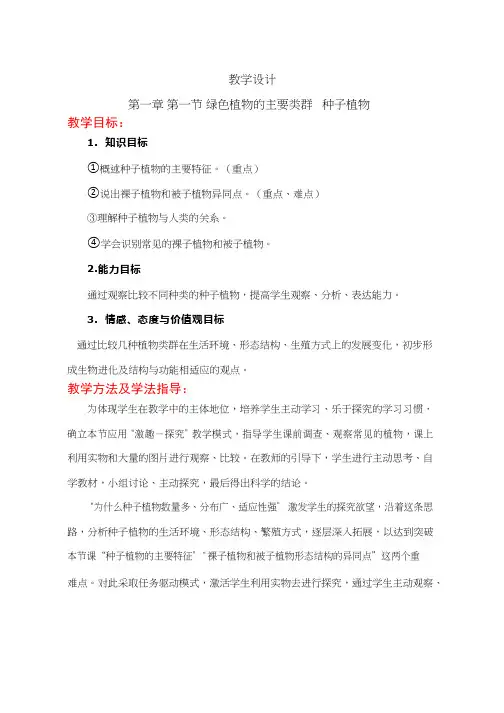 初中生物《种子植物(1)》优质课教案、教学设计