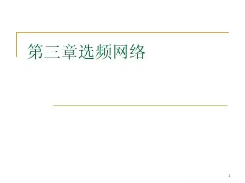 000第二章 选频网络