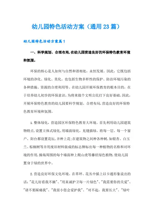 幼儿园特色活动方案(通用23篇)